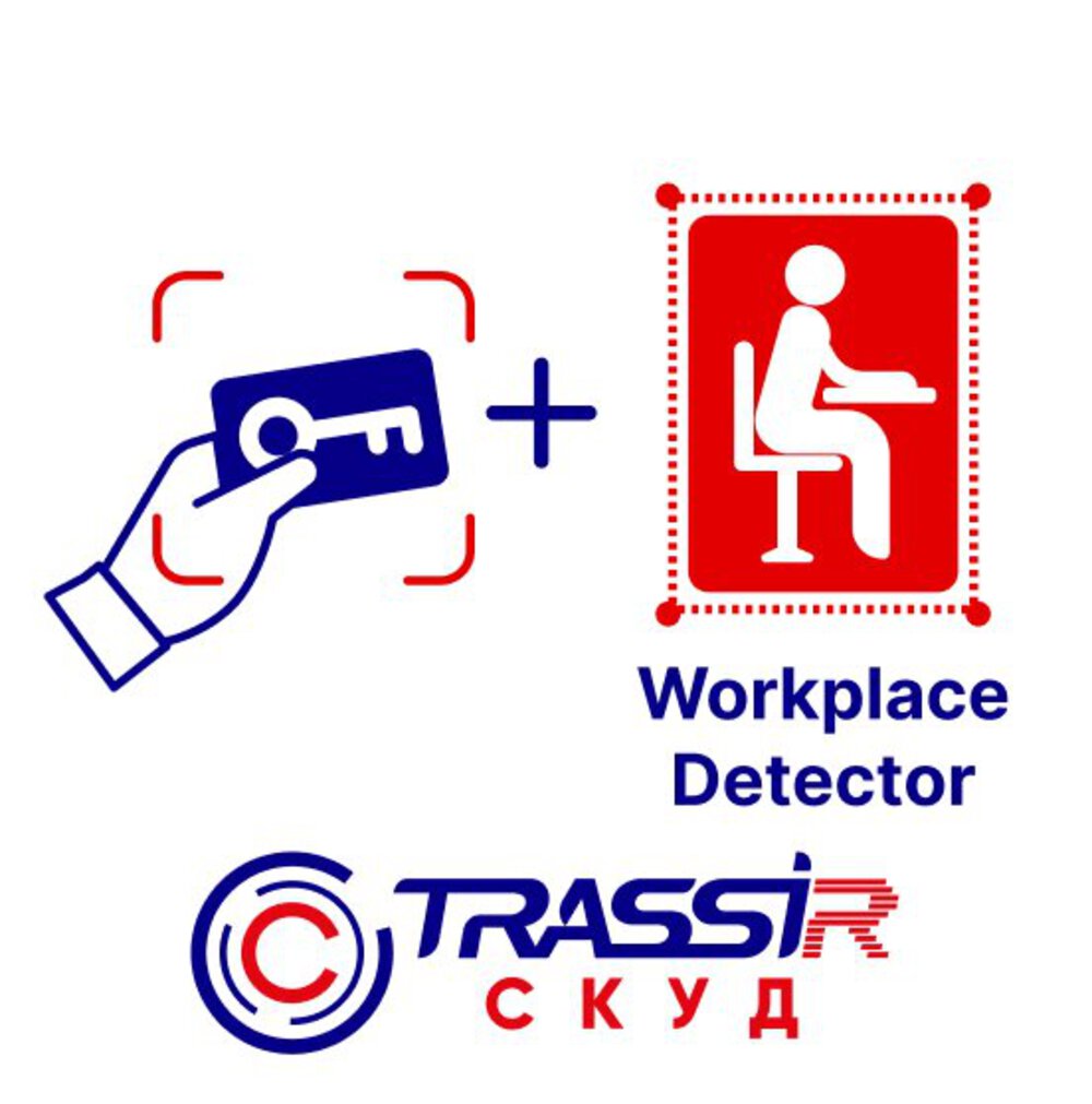 TRASSIR СКУД + Workplace Detector Программное обеспечение, которое позволяет объединить данные от TRASSIR СКУД и нейросетевого модуля TRASSIR Workplace Detector для учёта рабочего времени сотрудника в едином отчёте. Одна лицензия позволяет настроить ассоциации для 10 персон. Лицензия на нейросетевой модуль приобретается отдельно.