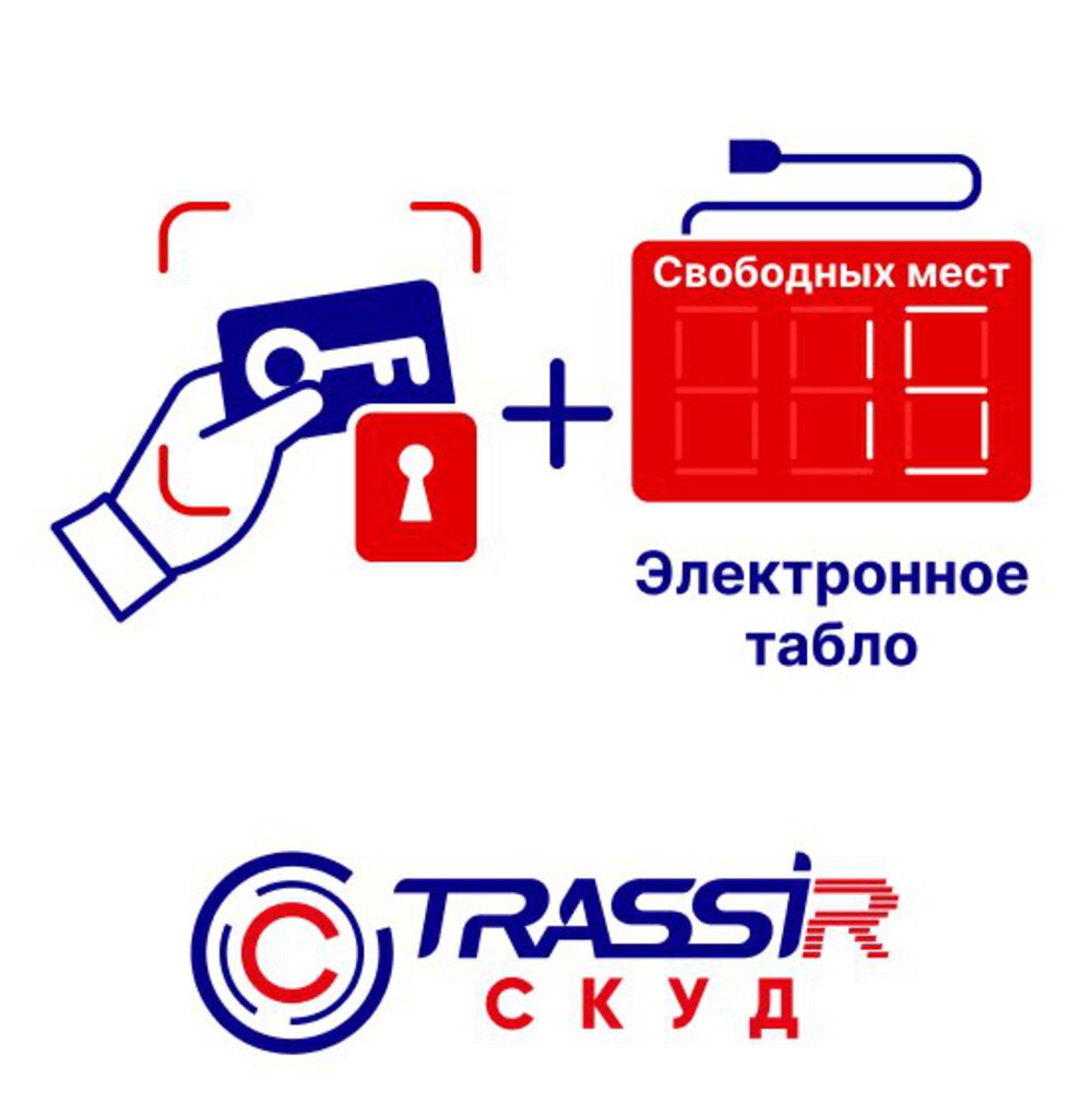 TRASSIR СКУД + Электронное табло Модуль расширения для работы с электронным табло. Программное обеспечение позволяет добавлять в систему информационное табло с возможностью вывода информации о количестве свободных мест в зоне, например на парковке.