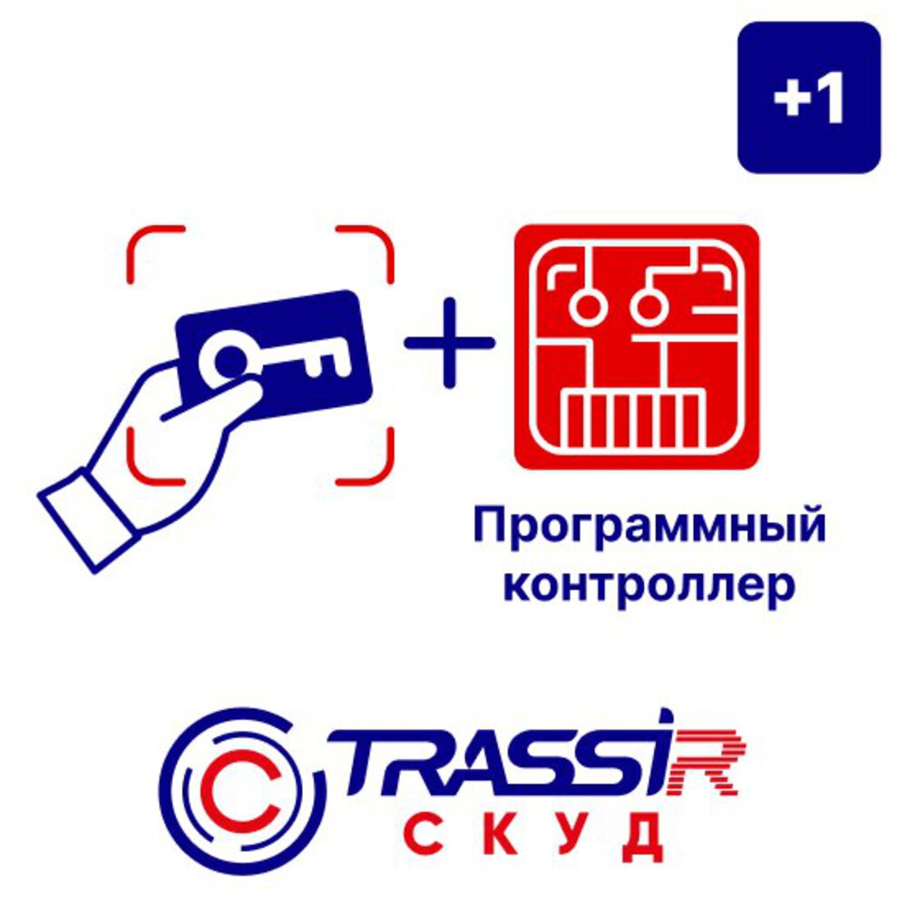 Программное обеспечение TRASSIR СКУД+1 Программный контроллер - лицензия расширение для подключения одного дополнительного программного контроллера