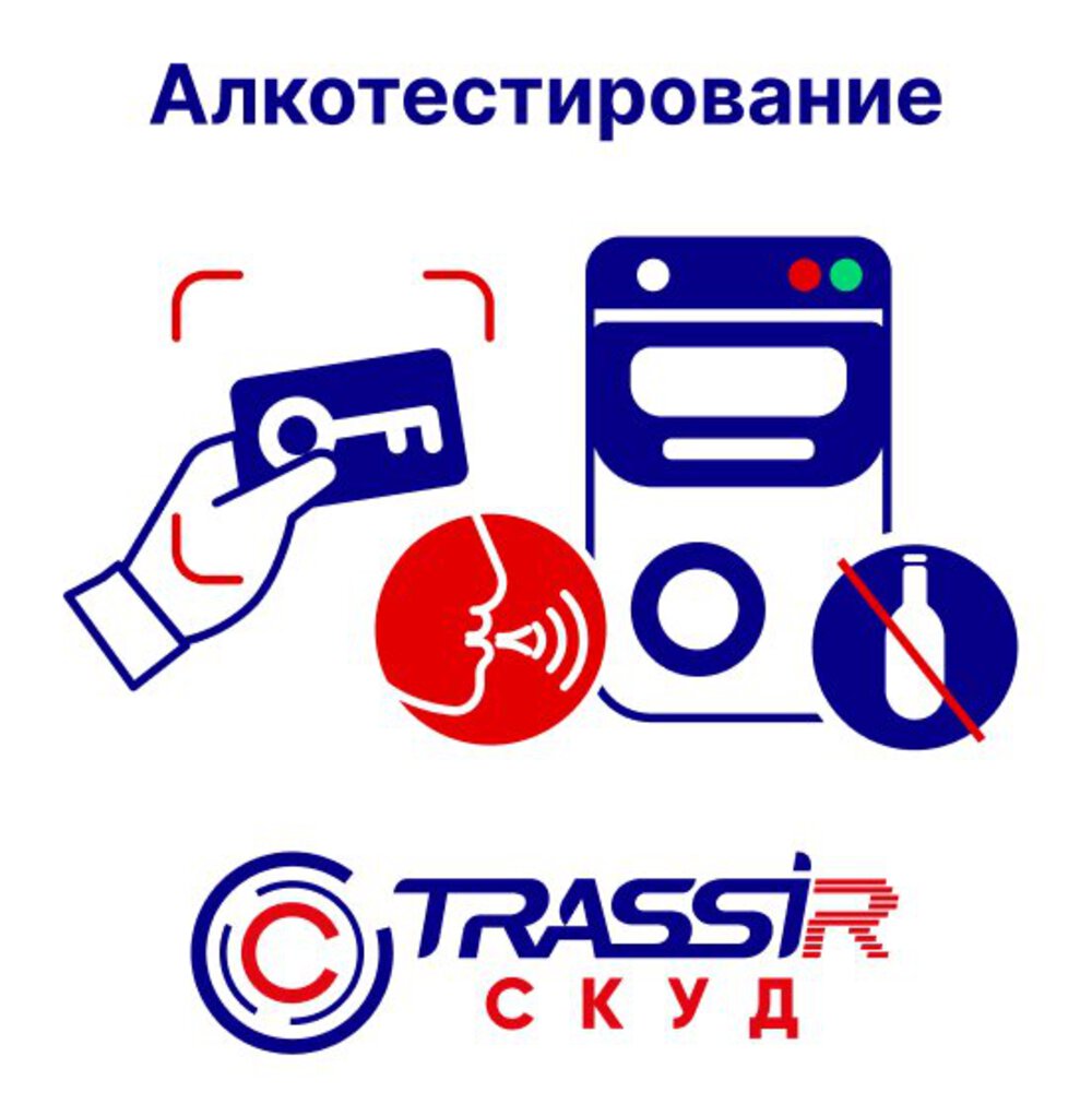 TRASSIR СКУД Алкотестирование